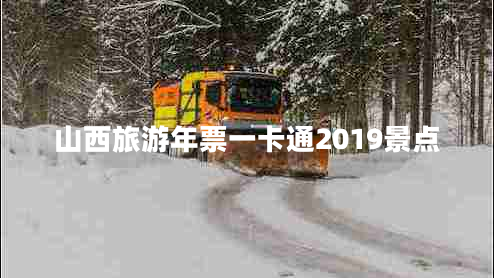 山西旅游年票一卡通2019景点