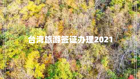 台湾旅游签证办理2021