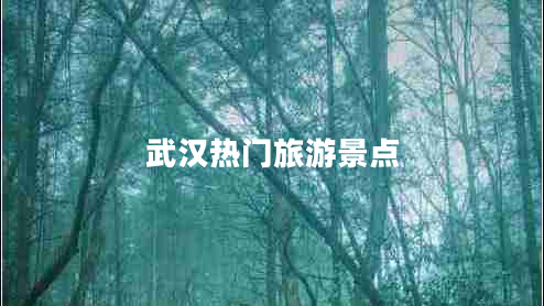 武汉热门旅游景点