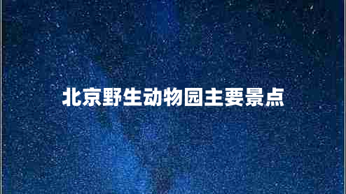 北京野生动物园主要景点