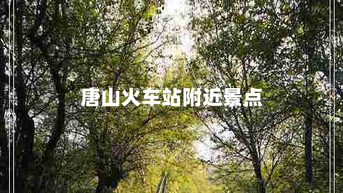 唐山火车站附近景点