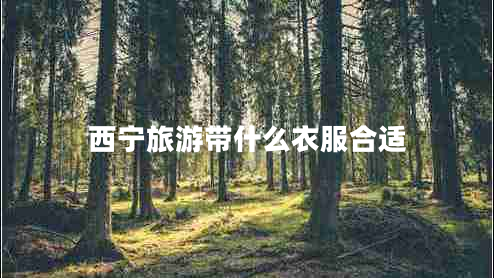 西宁旅游带什么衣服合适