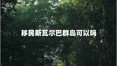 移民斯瓦尔巴群岛可以吗