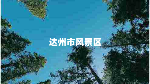 达州市风景区