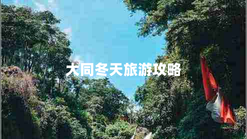 大同冬天旅游攻略