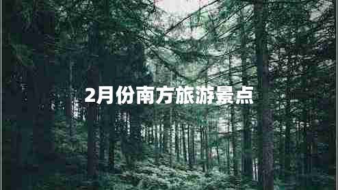 2月份南方旅游景点