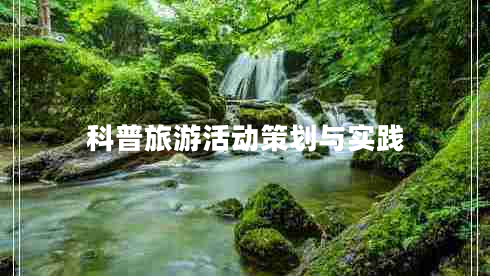 科普旅游活动策划与实践