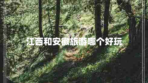 江西和安徽旅游哪个好玩