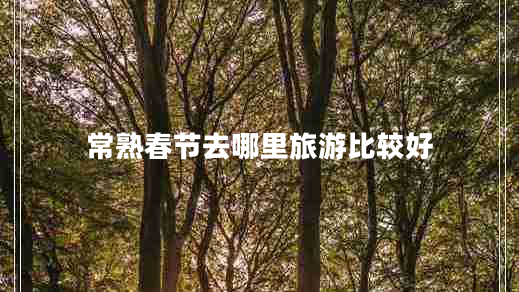 常熟春节去哪里旅游比较好