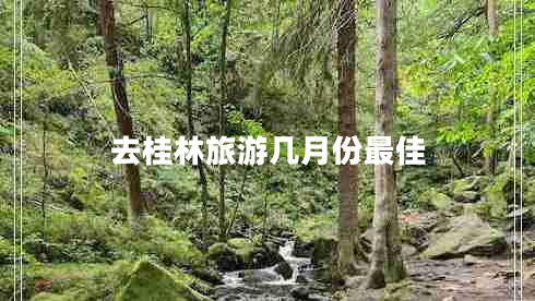 去桂林旅游几月份最佳