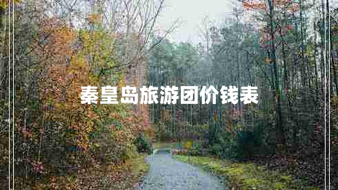 秦皇岛旅游团价钱表