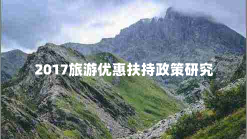 2017旅游优惠扶持政策研究