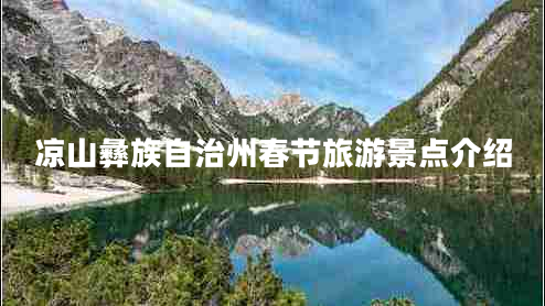 凉山彝族自治州春节旅游景点介绍