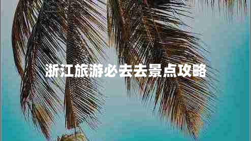 浙江旅游必去去景点攻略