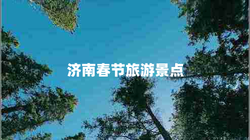 济南春节旅游景点