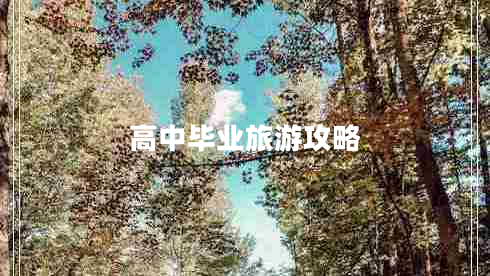 高中毕业旅游攻略