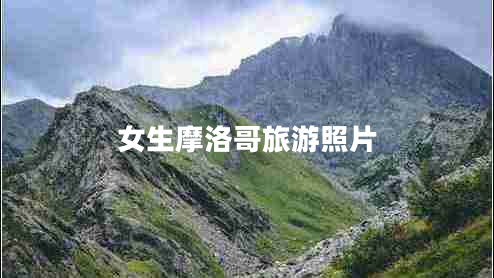 女生摩洛哥旅游照片