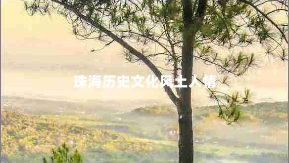 珠海历史文化风土人情