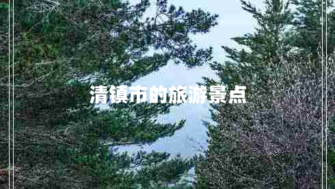 清镇市的旅游景点