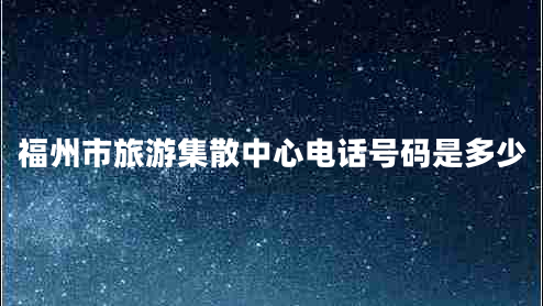 福州市旅游集散中心电话号码是多少