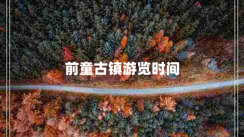 前童古镇游览时间