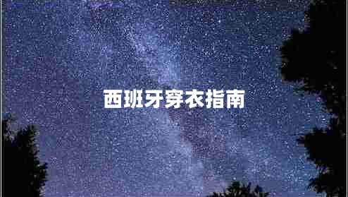 西班牙穿衣指南