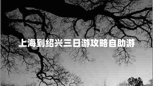 上海到绍兴三日游攻略自助游