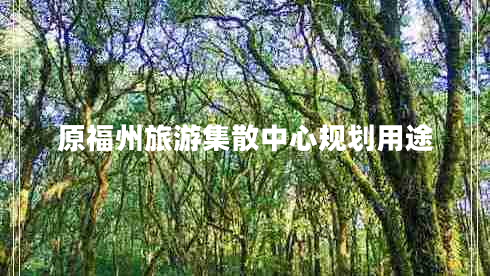 原福州旅游集散中心规划用途