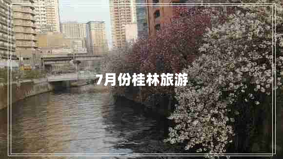 7月份桂林旅游