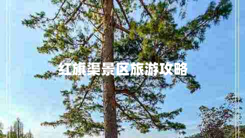 红旗渠景区旅游攻略