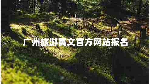 广州旅游英文官方网站报名