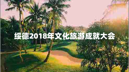 绥德2018年文化旅游成就大会