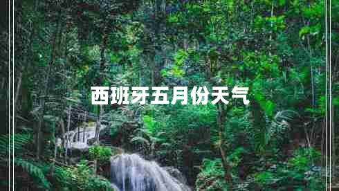 西班牙五月份天气