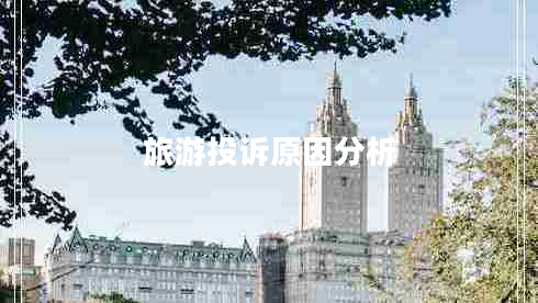 旅游投诉原因分析