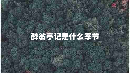 醉翁亭记是什么季节