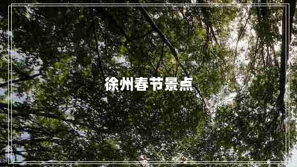 徐州春节景点