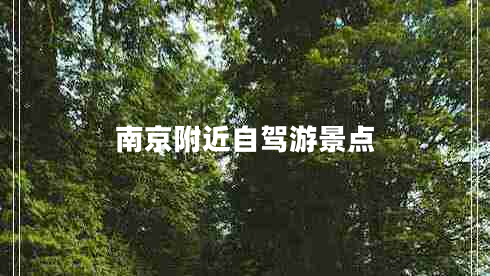 南京附近自驾游景点