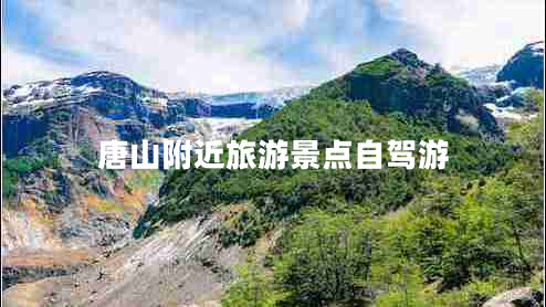 唐山附近旅游景点自驾游