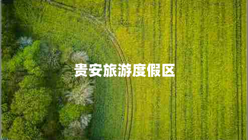 贵安旅游度假区