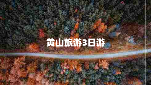 黄山旅游3日游