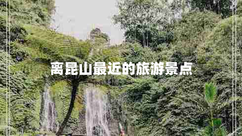 离昆山最近的旅游景点