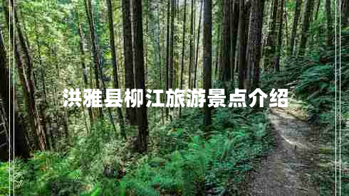 洪雅县柳江旅游景点介绍