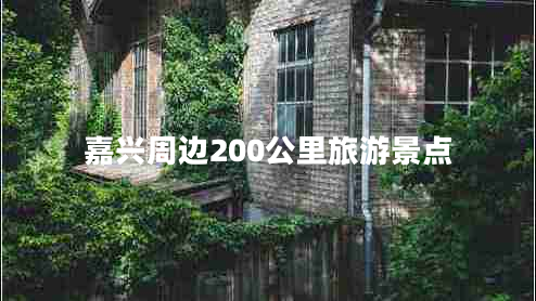 嘉兴周边200公里旅游景点