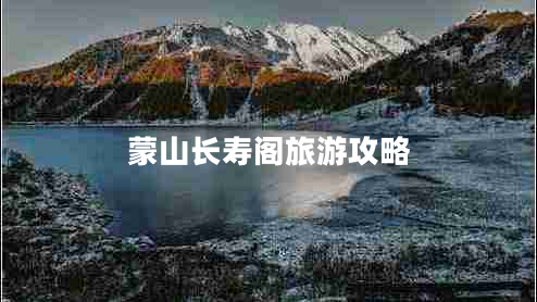 蒙山长寿阁旅游攻略