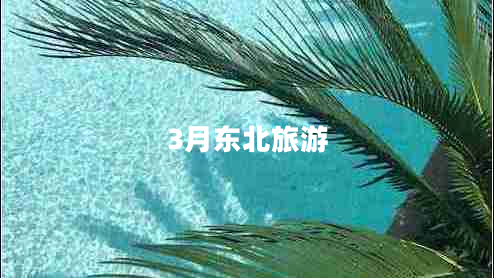 3月东北旅游