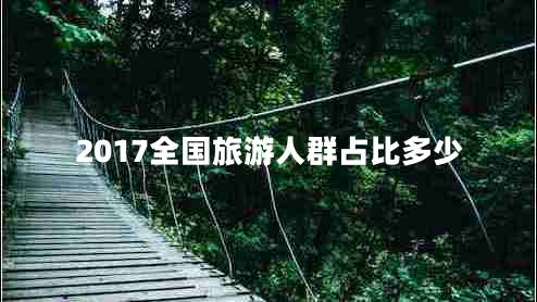 2017全国旅游人群占比多少