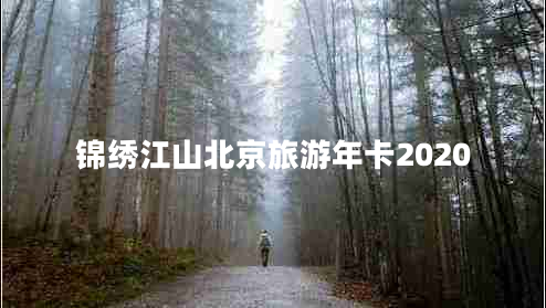 锦绣江山北京旅游年卡2020