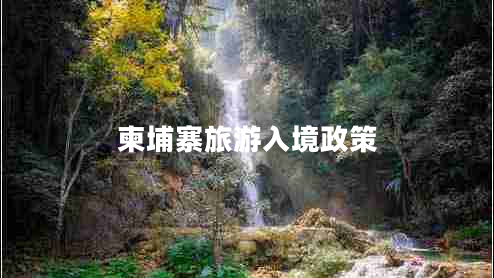 柬埔寨旅游入境政策