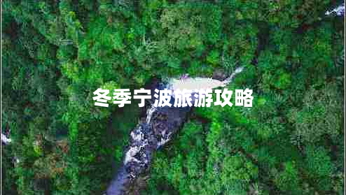 冬季宁波旅游攻略