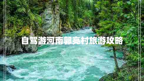 自驾游河南郭亮村旅游攻略